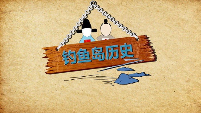 The historical truth of the Diaoyu Islands PPT animation