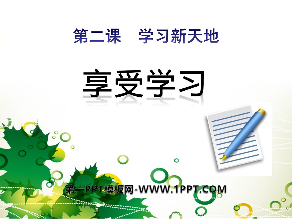 《享受学习》PPT下载
