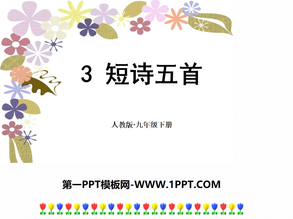 《短诗五首》PPT课件