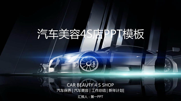 Car beauty promotion PPT template with luxury sports car background