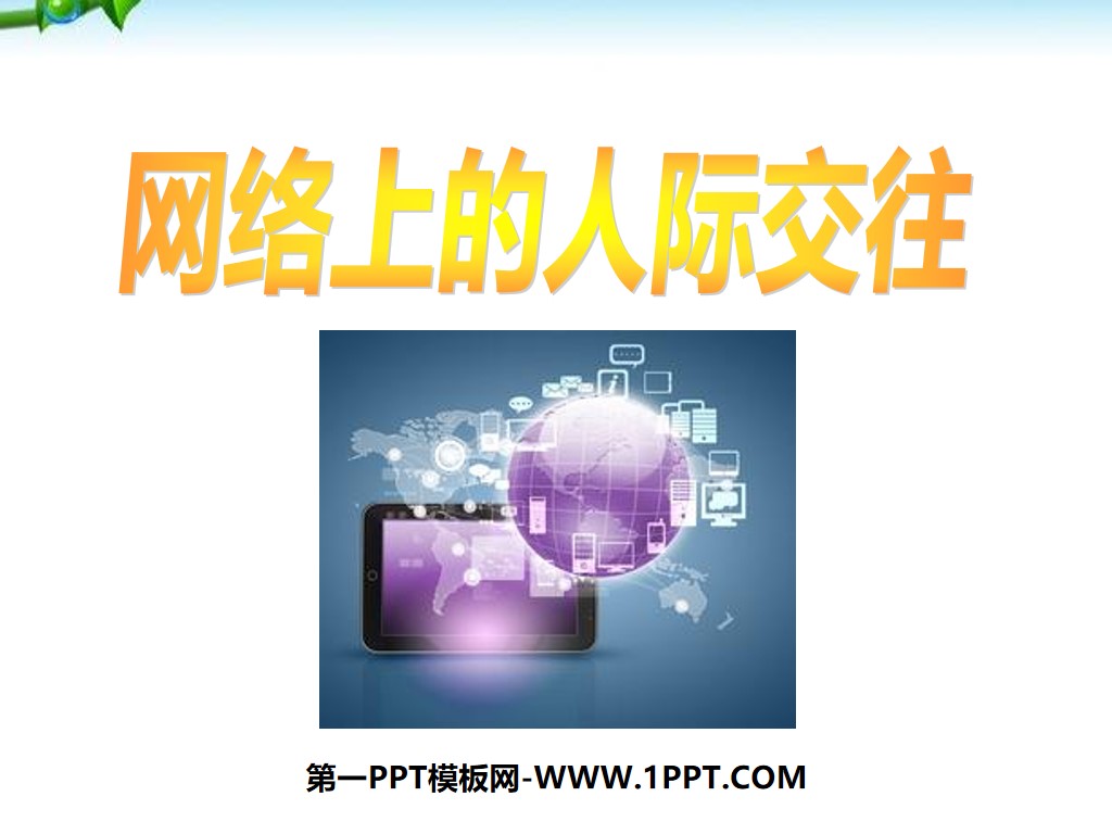 《网络上的人际交往》网络交往新空间PPT课件6
