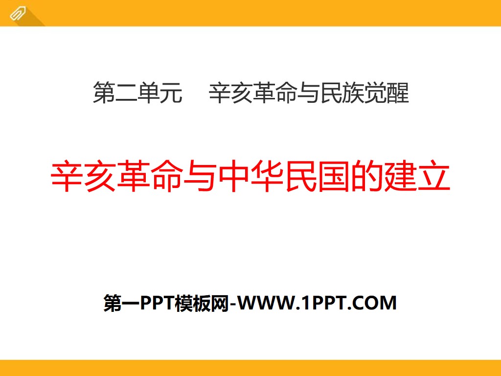 《辛亥革命与中华民国的建立》辛亥革命与民族觉醒PPT课件
