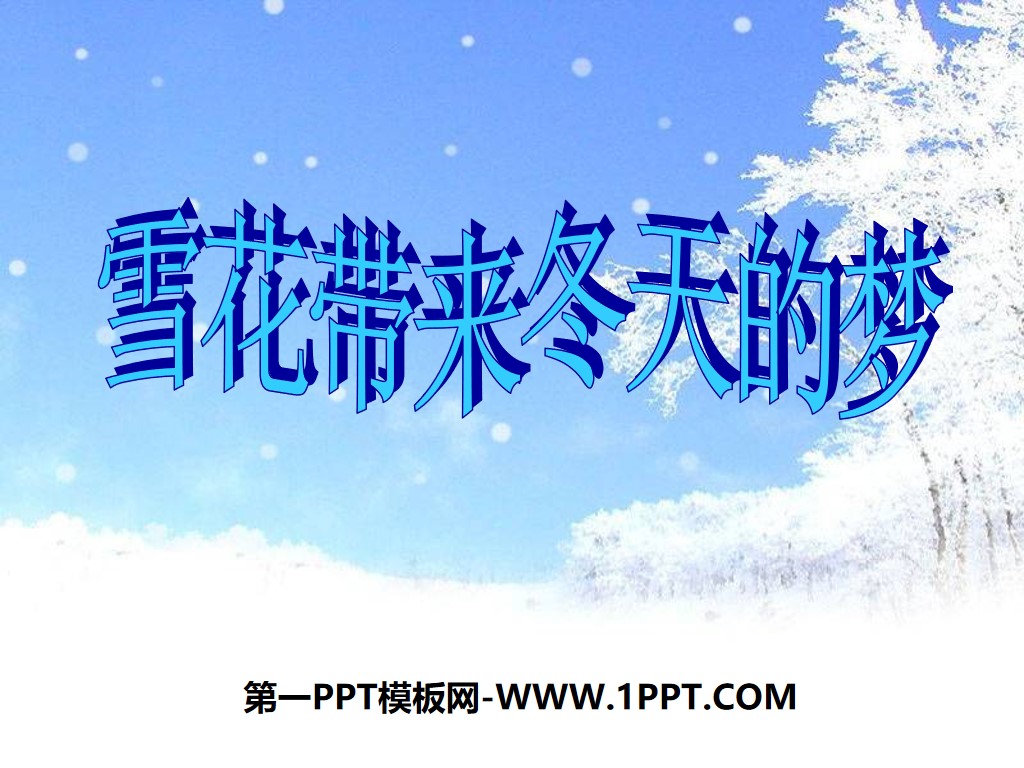 《雪花带来冬天的梦》PPT课件3
