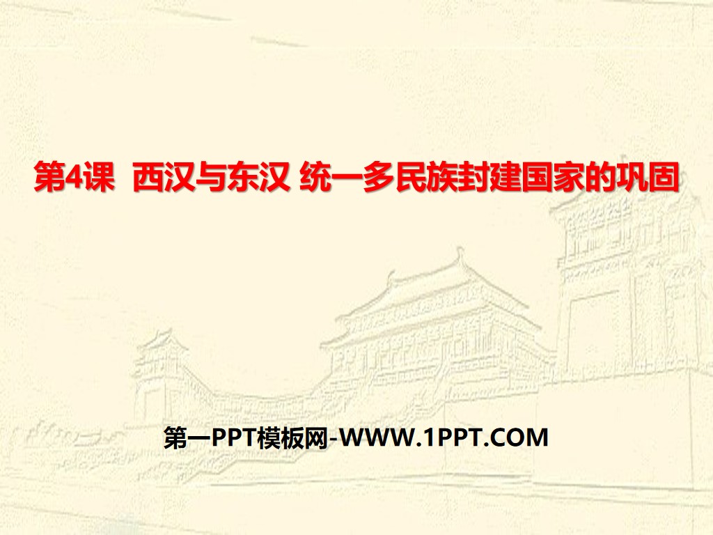 《西汉与东汉——统一多民族封建国家的巩固》从中华文明起源到秦汉大一统封建国家的建立与巩固PPT教学课件
