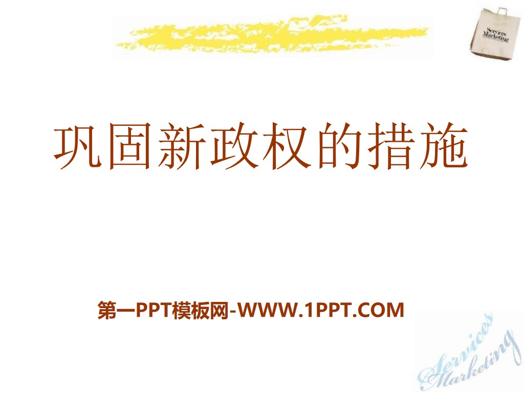 《巩固新政权的措施》中华人民共和国的成立PPT课件2
