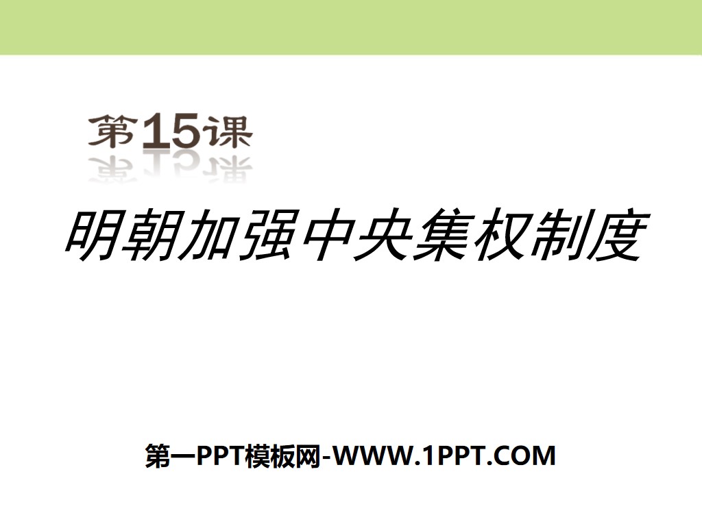 《明朝加强中央集权制度》多民族大一统国家的巩固与发展PPT课件2
