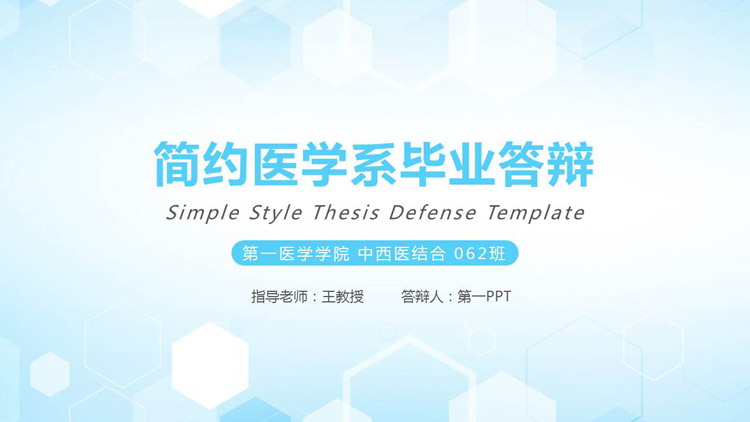 Blue simple medical graduation defense PPT template