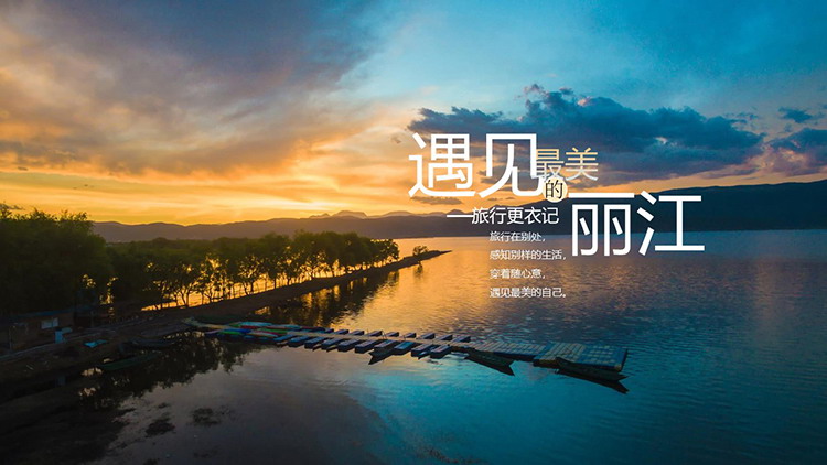 「遇見最美的麗江」旅行日記PPT模板