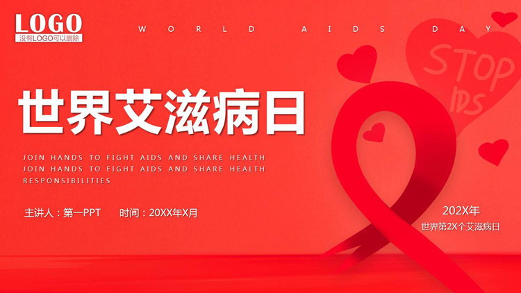 紅色世界愛滋病日宣導活動PPT模板