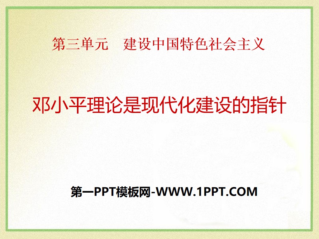 《邓小平理论是现代化建设的指针》建设中国特色社会主义PPT课件2

