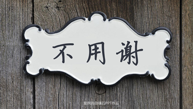 16个精彩创意ppt结束语模板