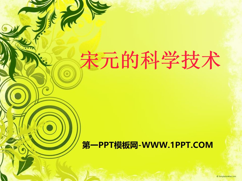 《宋元的科学技术》民族政权竞立和南方经济的发展PPT课件4
