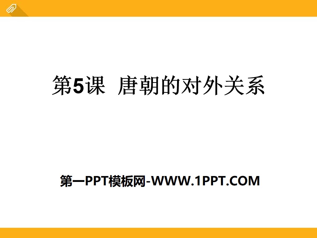 《唐朝的对外关系》繁荣与开放的社会—隋唐PPT课件3
