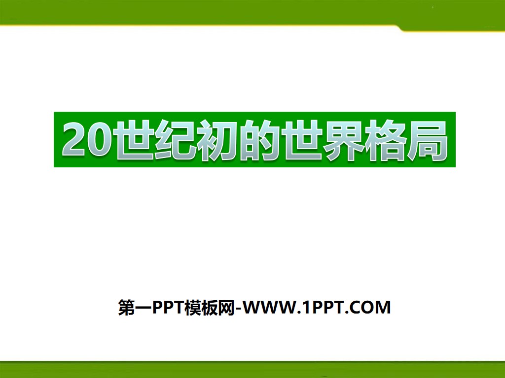《20世纪初的世界格局》20世纪初的世界与中国PPT
