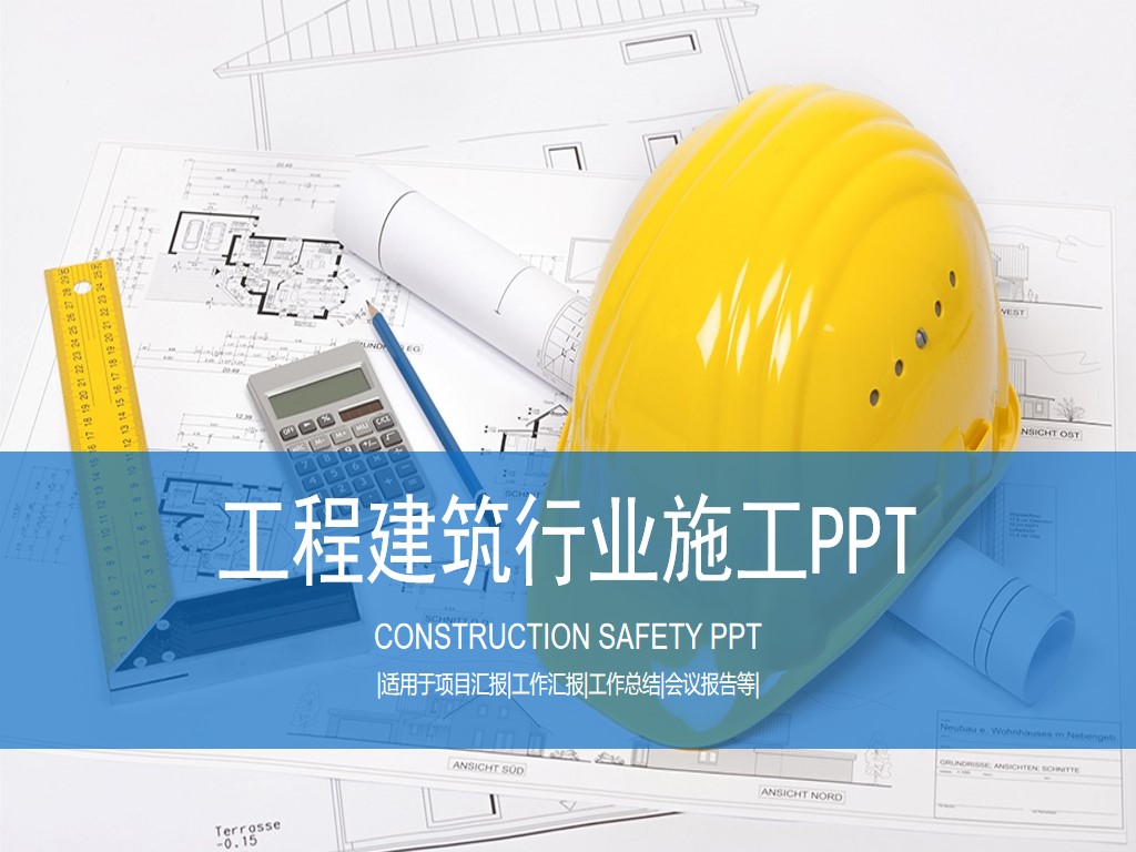 安全帽工程圖紙背景的安全施工管理PPT模板
