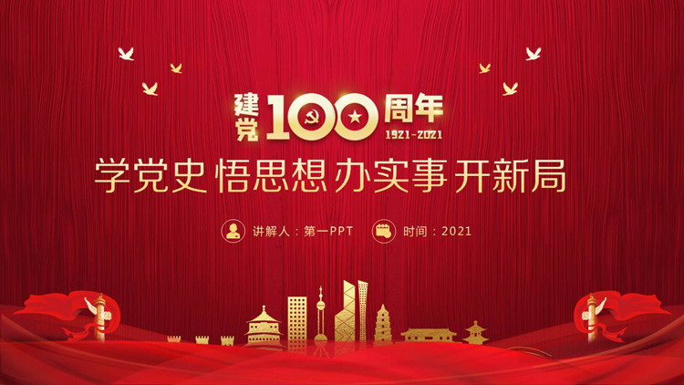"Study Party History, Understand Thoughts, Do Practical Things, Open New Games" PPT download of the special party course for the 100th anniversary of the founding of the Party
