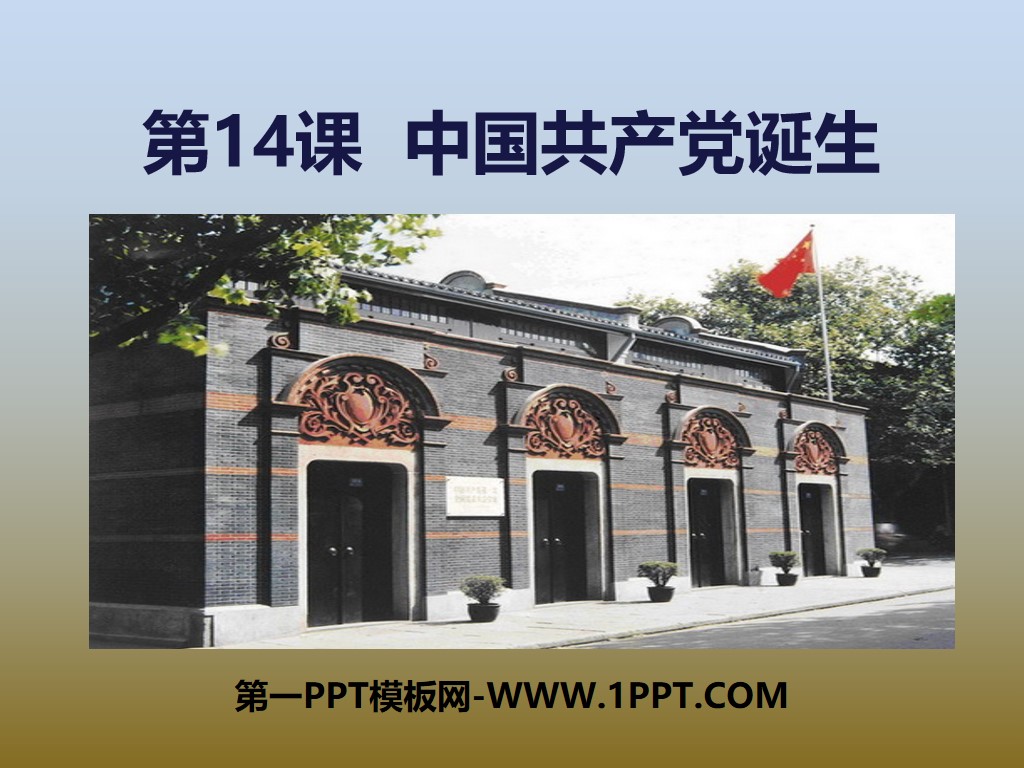 《中国共产党诞生》PPT课件
