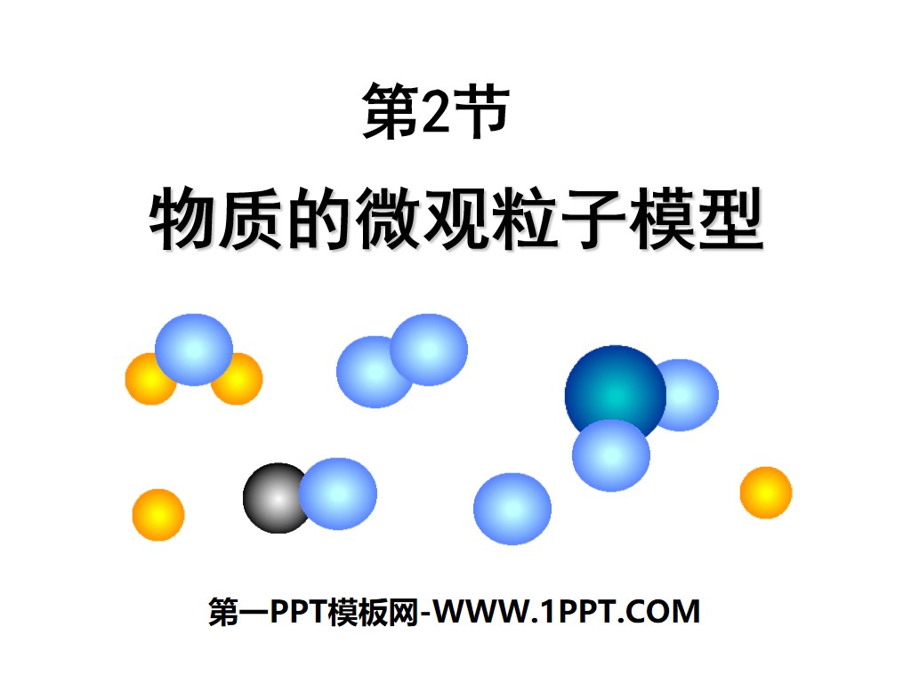 《物质的微观粒子模型》PPT

