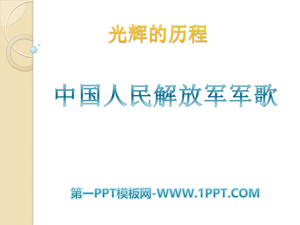 《中國人民解放軍進行曲》PPT課件2