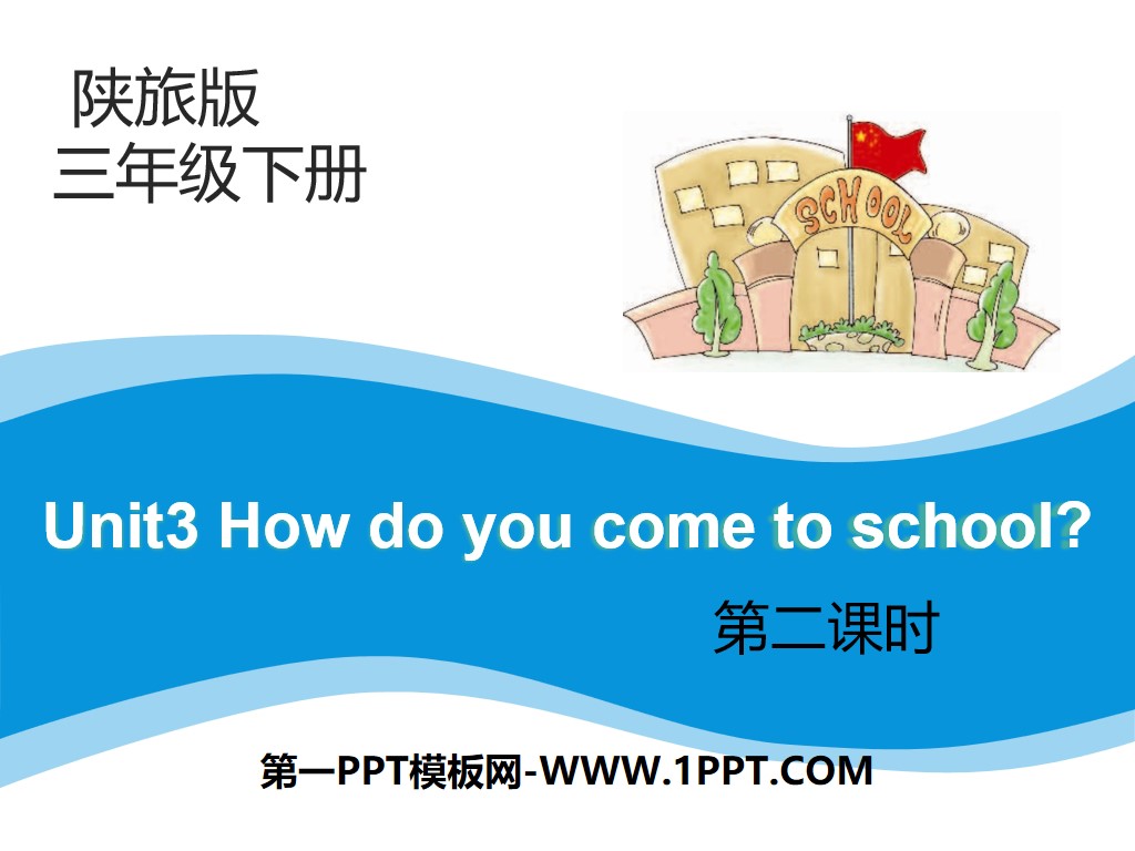 《How Do You Come to School?》PPT课件
