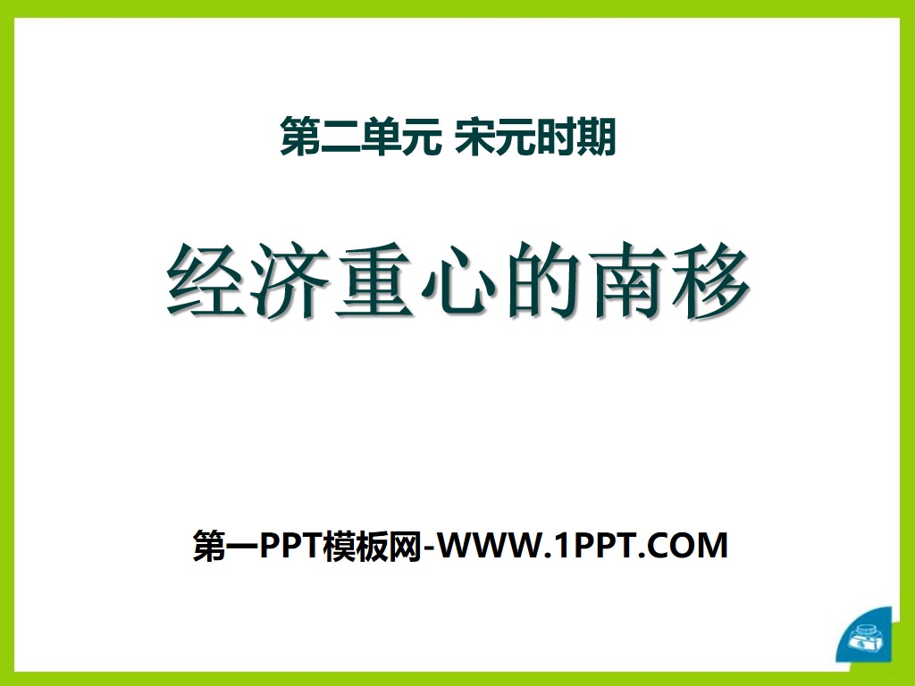 《经济重心的南移》宋元时期PPT课件2
