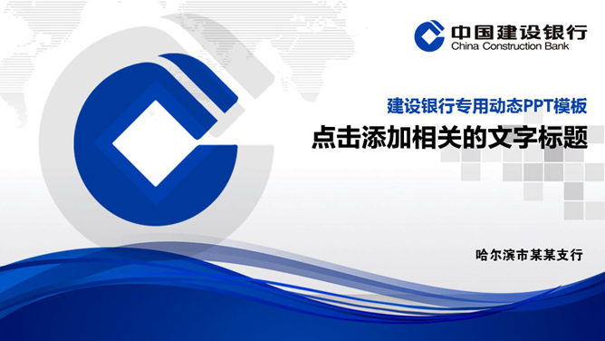 Exquisite PPT template for China Construction Bank