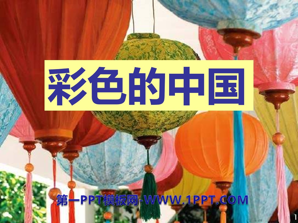 《彩色的中国》PPT课件2
