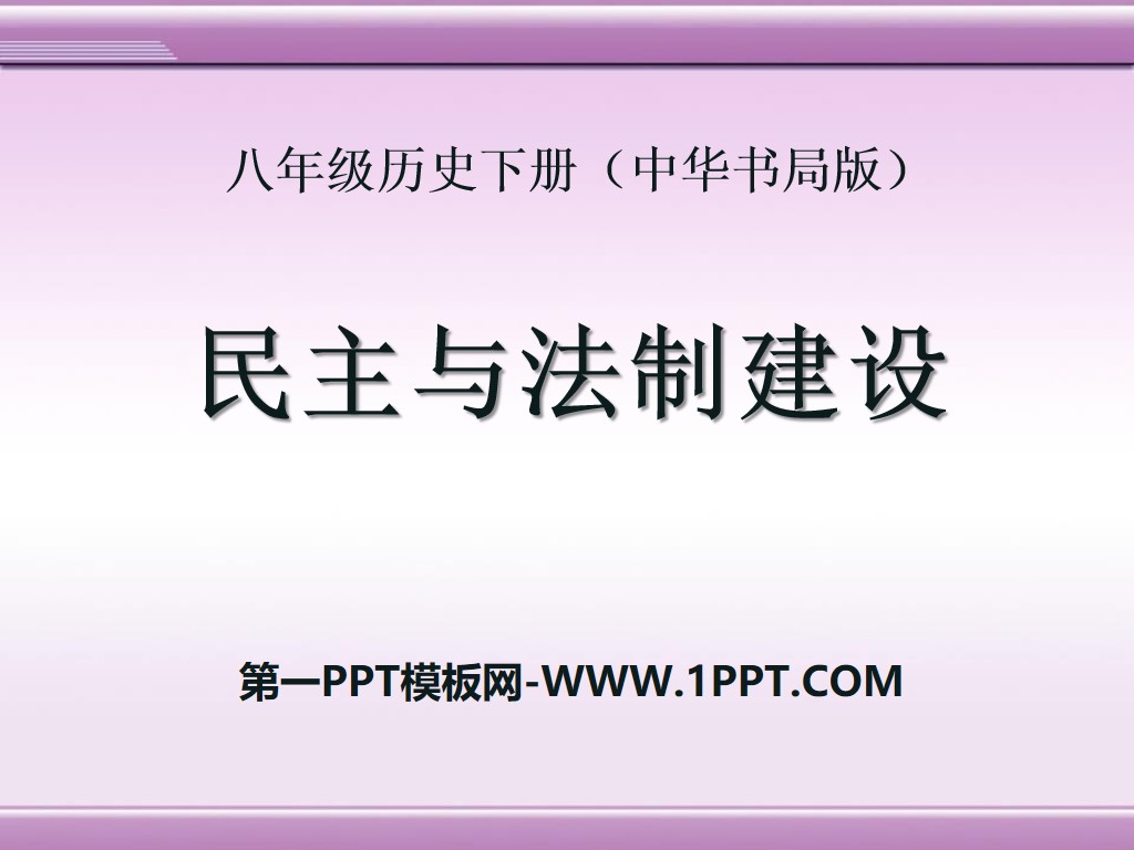 《民主与法制建设》建设中国特色社会主义PPT课件2

