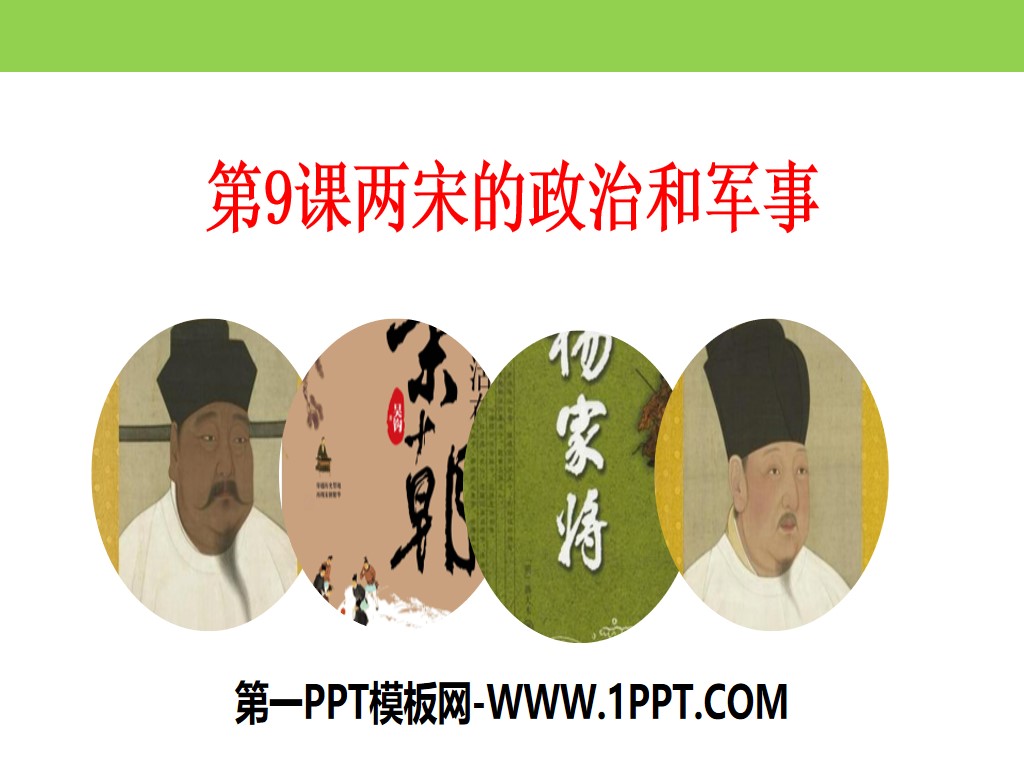 《两宋的政治和军事》辽宋夏金多民族政权的并立与元朝的统一PPT教学课件
