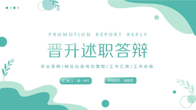 Green and fresh job promotion report defense PPT template