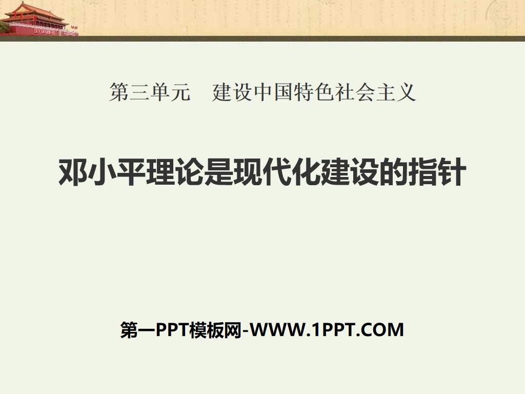 《邓小平理论是现代化建设的指针》建设中国特色社会主义PPT课件
