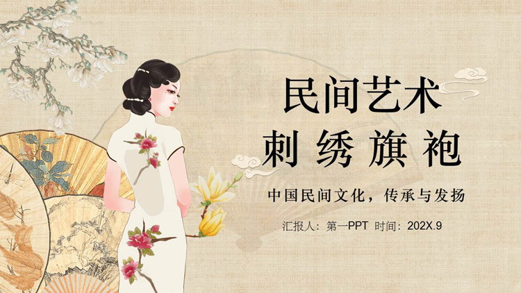 Chinese folk art embroidery cheongsam PPT template download