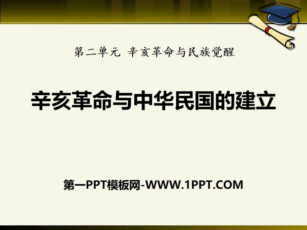 《辛亥革命与中华民国的建立》辛亥革命与民族觉醒PPT课件2
