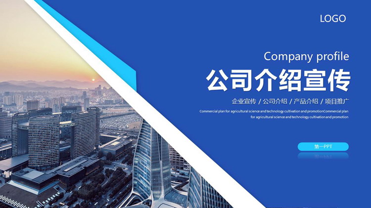 Blue company introduction promotion PPT template with commercial building background