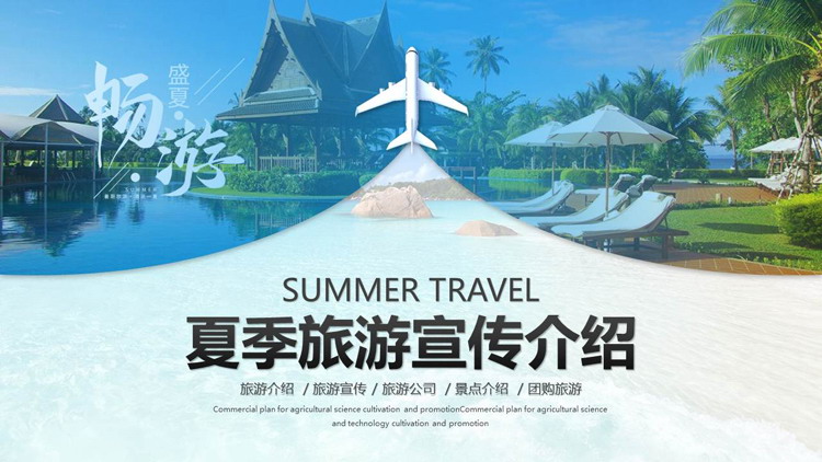 Blue refreshing summer tourism promotion introduction PPT template