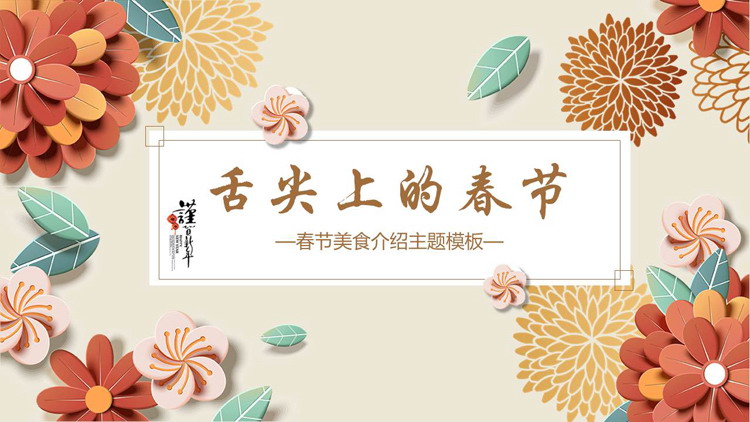 古典中國風春節美食介紹PPT模板
