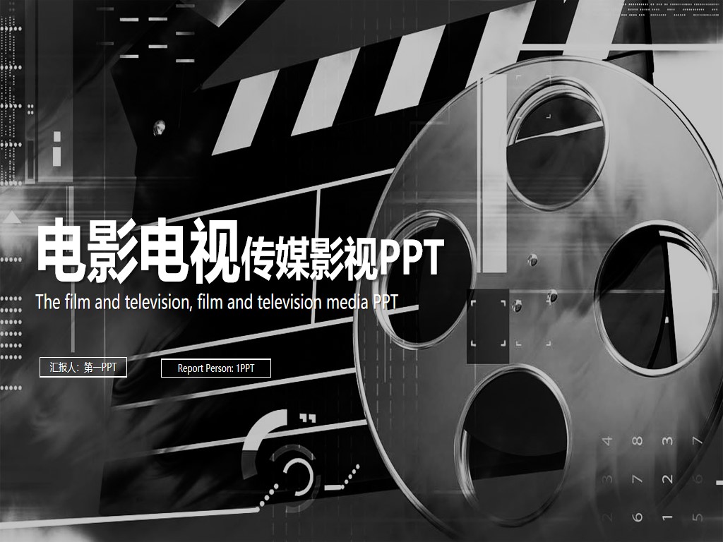 黑白電影電視影視傳媒PPT模板