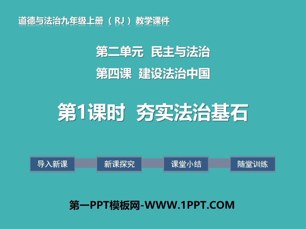 《夯实法治基石》建设法治中国PPT下载
