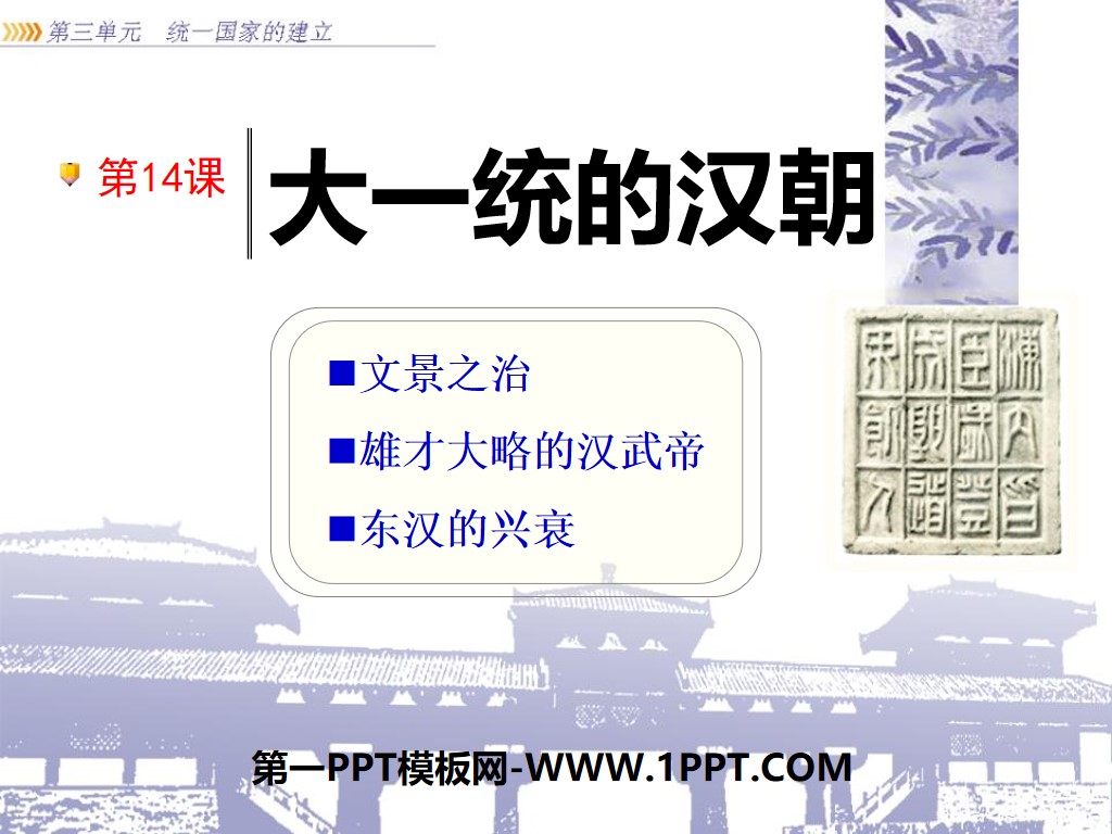 《大一統的漢朝》統一國家的建立PPT課件5