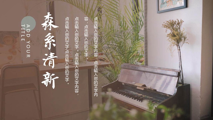 盆景鋼琴背景的清新森系PPT模板