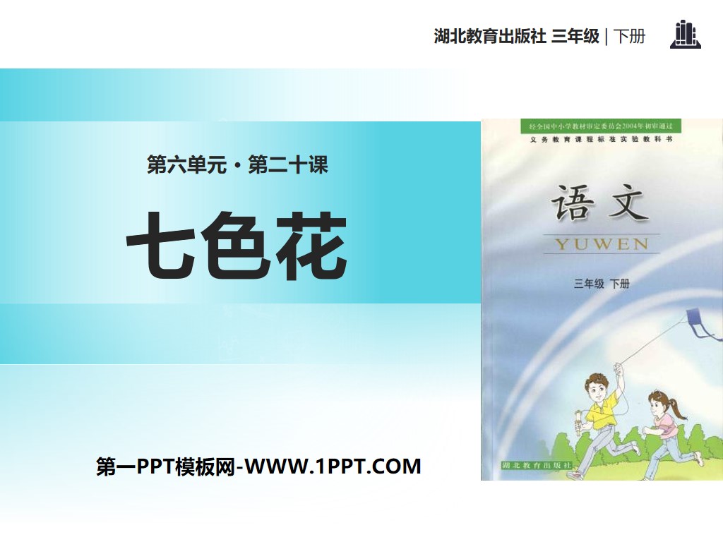 E-education edition third grade Chinese language volume 2