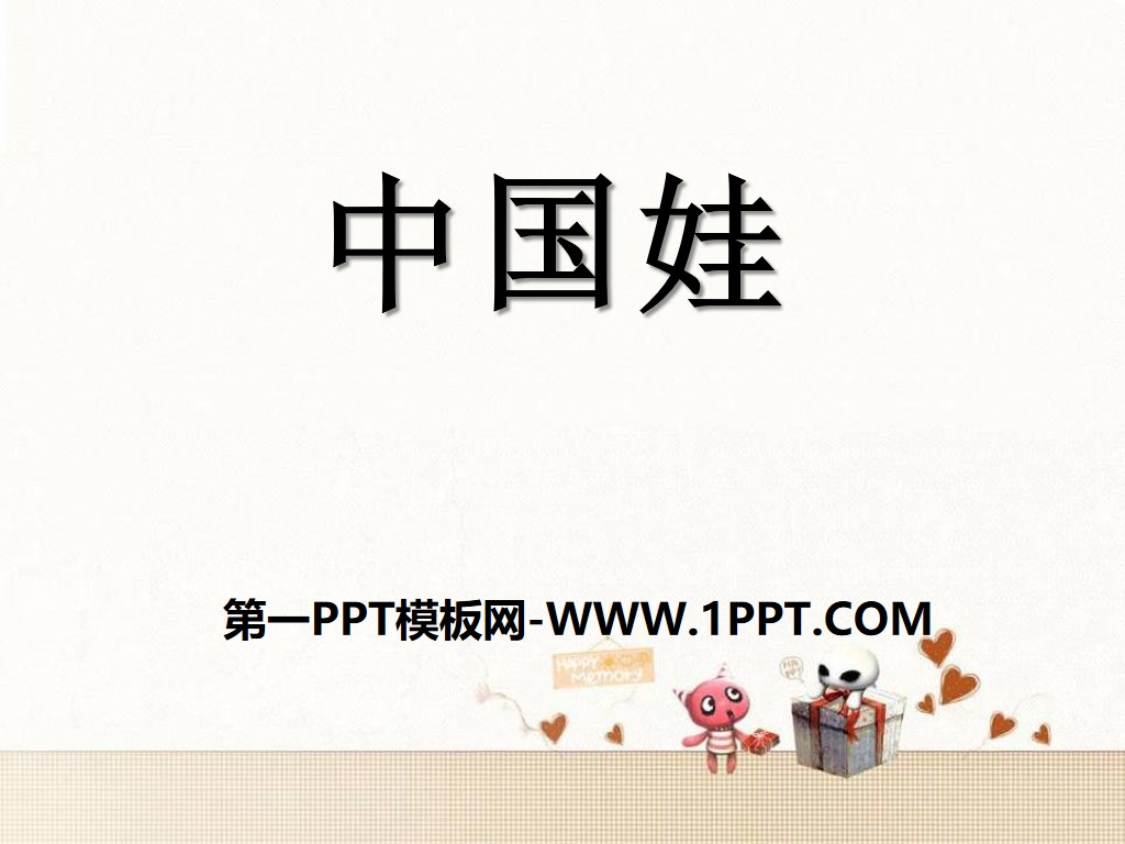 《中国娃》PPT课件2
