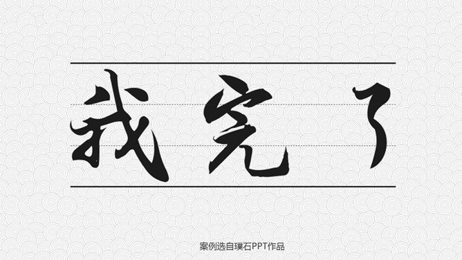 16个精彩创意ppt结束语模板