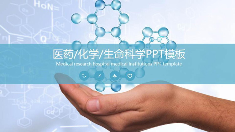 蓝色分子结构图背景的医药化学PPT模板