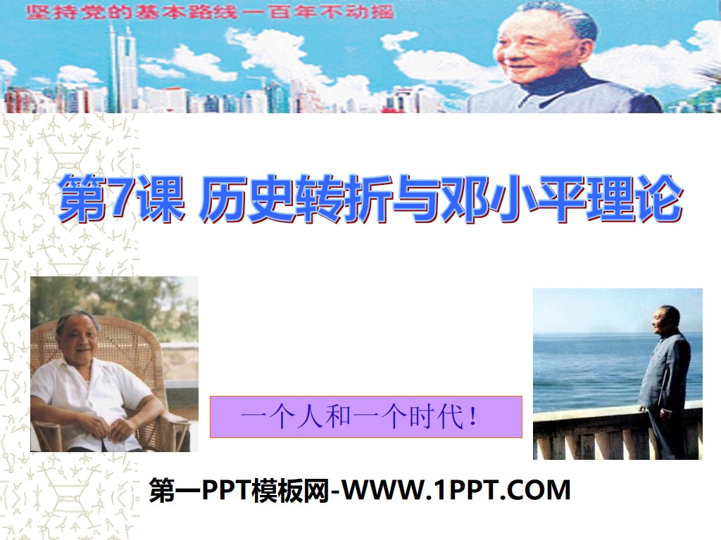 《历史转折与邓小平理论》建设中国特色的社会主义PPT课件2
