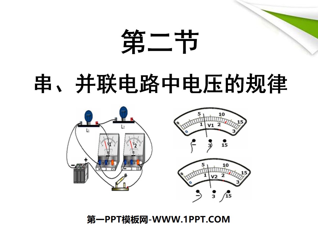 《串、並聯電路電壓的規律》電壓電阻PPT課件5
