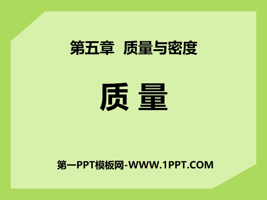 《质量》质量与密度PPT课件9
