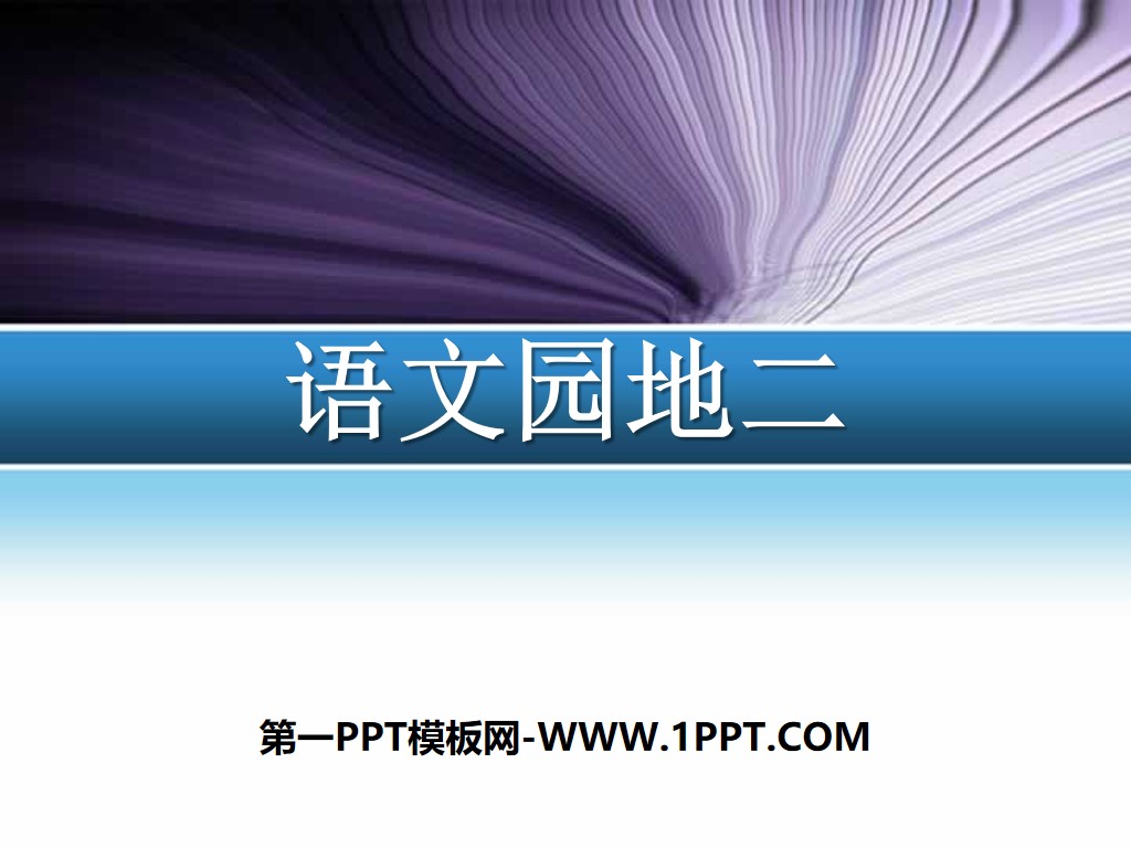 "Chinese Garden 2" PPT courseware download (volume 2 for third grade)