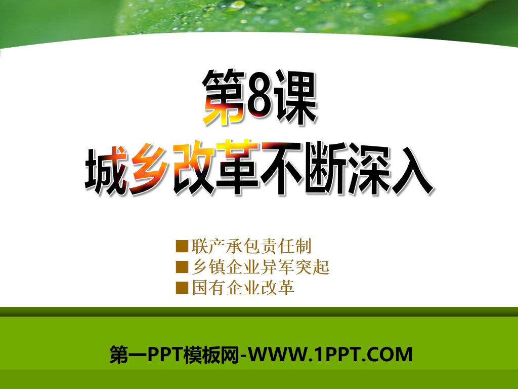 《城乡改革不断深入》建设中国特色的社会主义PPT课件
