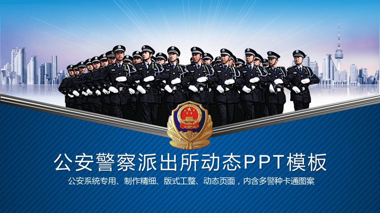 People's Police Armed Police Public Security PPT Template
